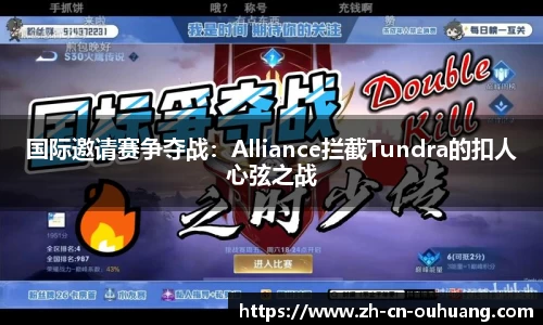 国际邀请赛争夺战：Alliance拦截Tundra的扣人心弦之战