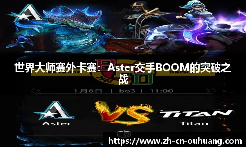 世界大师赛外卡赛：Aster交手BOOM的突破之战