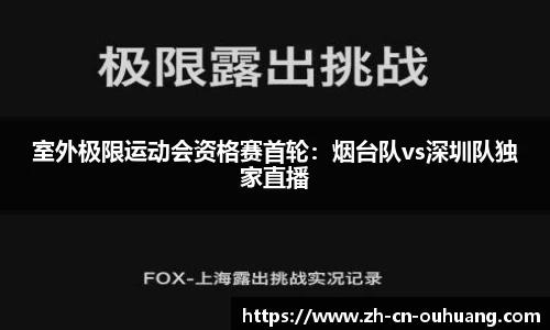 室外极限运动会资格赛首轮：烟台队vs深圳队独家直播