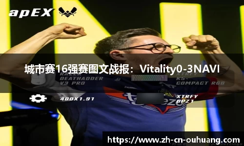 城市赛16强赛图文战报：Vitality0-3NAVI