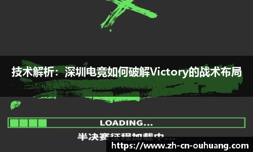 技术解析：深圳电竞如何破解Victory的战术布局