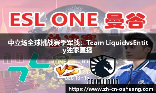 中立场全球挑战赛季军战：Team LiquidvsEntity独家直播